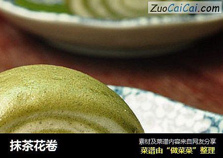抹茶花卷