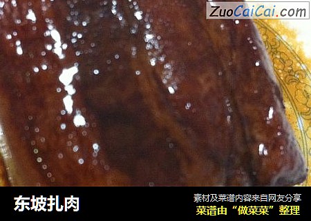 东坡扎肉
