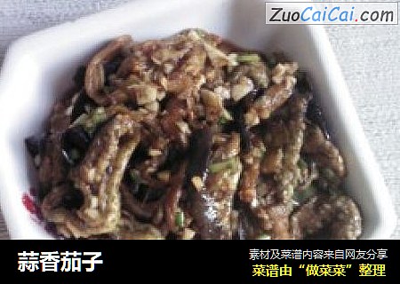 蒜香茄子