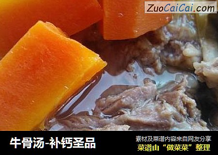 牛骨汤-补钙圣品