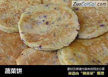 蔬菜饼