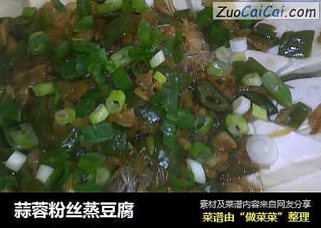 蒜蓉粉丝蒸豆腐