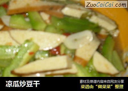 凉瓜炒豆干
