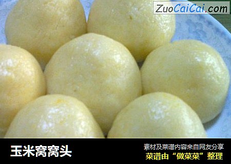 玉米窝窝头