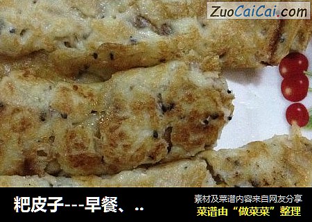 粑皮子－早餐、午后点心