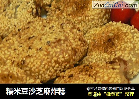 糯米豆沙芝麻炸糕