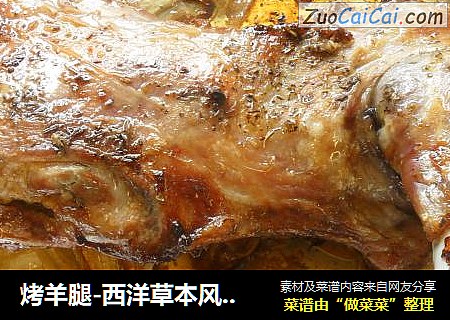 烤羊腿-西洋草本风格~