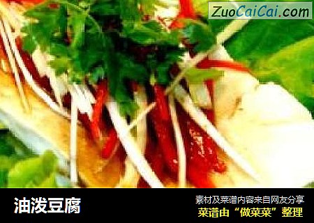 油泼豆腐