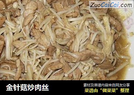 金针菇炒肉丝