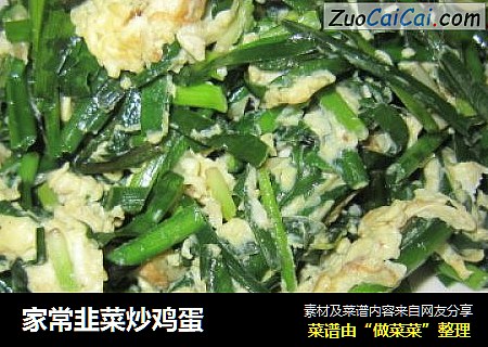 家常韭菜炒鸡蛋