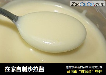 在家自制沙拉酱