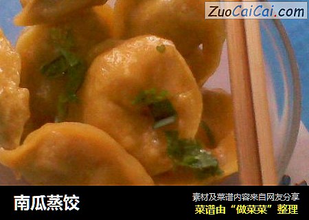 南瓜蒸饺