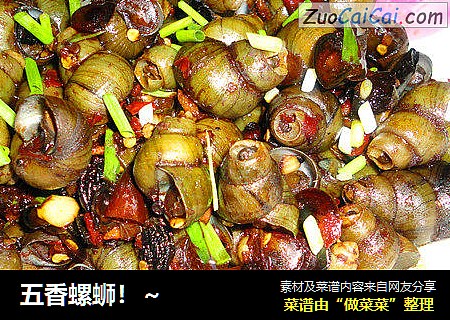 五香螺蛳！～