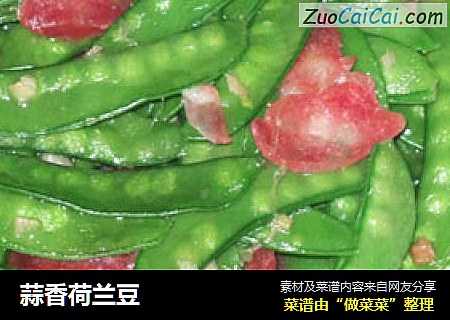 蒜香荷兰豆