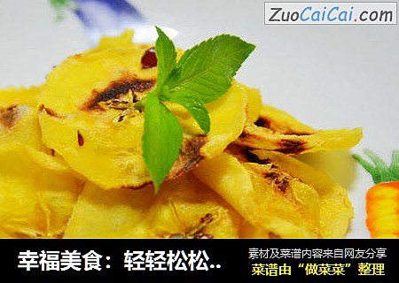 幸福美食：轻轻松松两步做道微波苹果干