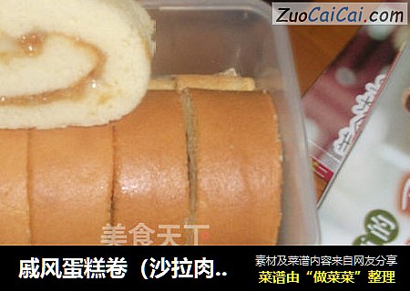 戚风蛋糕卷（沙拉肉松馅）