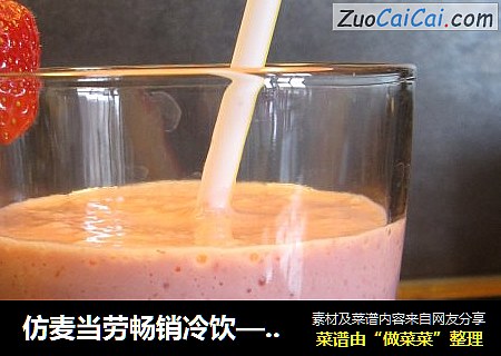 仿麦当劳畅销冷饮——草莓奶昔
