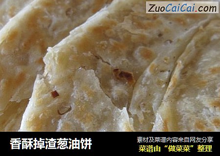 香酥掉渣葱油饼
