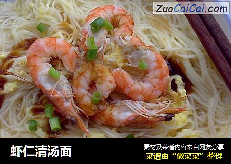 虾仁清汤面