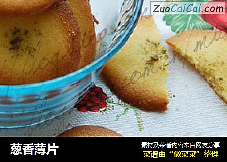 葱香薄片