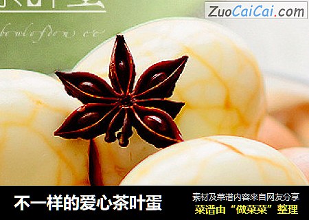 不一样的爱心茶叶蛋
