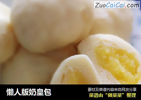 懒人版奶皇包