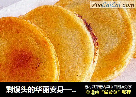 剩馒头的华丽变身——脆合夹沙