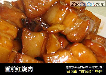 香煎红烧肉