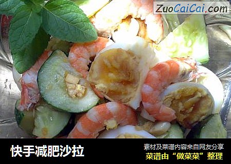 快手减肥沙拉