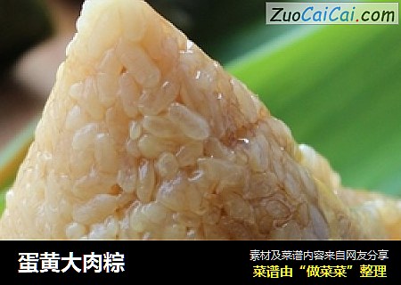蛋黄大肉粽