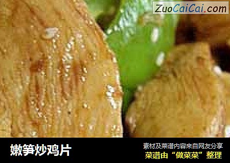 嫩笋炒鸡片