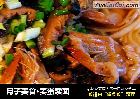 月子美食·姜蛋索面