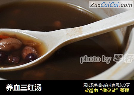 养血三红汤