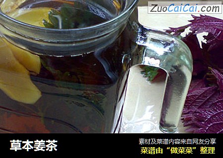 草本姜茶