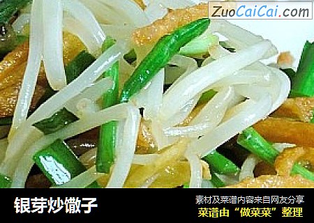 银芽炒馓子