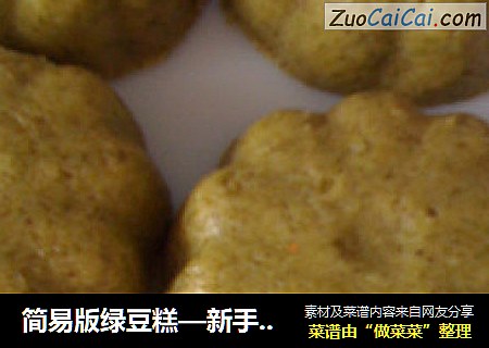 简易版绿豆糕—新手福音