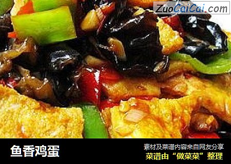 鱼香鸡蛋