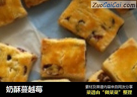 奶酥蔓越莓
