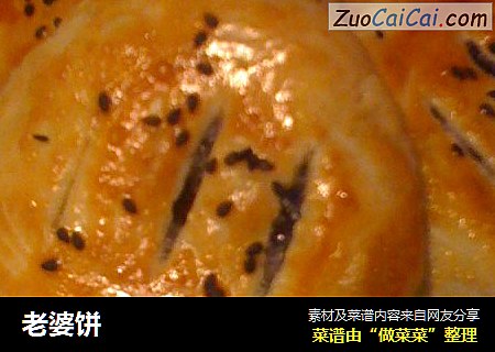 老婆饼