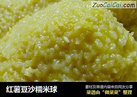 红薯豆沙糯米球