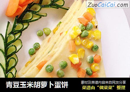青豆玉米胡萝卜蛋饼