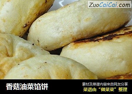 香菇油菜馅饼