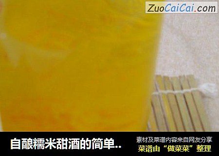 自酿糯米甜酒的简单方法