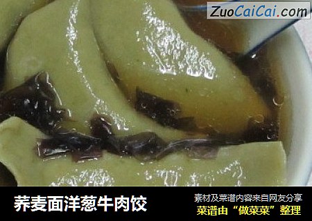 荞麦面洋葱牛肉饺