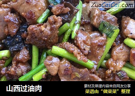 山西过油肉