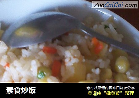 素食炒饭