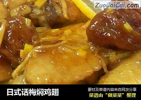 日式话梅焖鸡翅