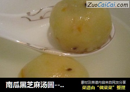 南瓜黑芝麻汤圆----团团圆圆（试验版）