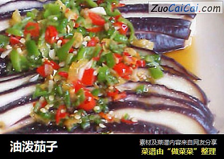 油泼茄子