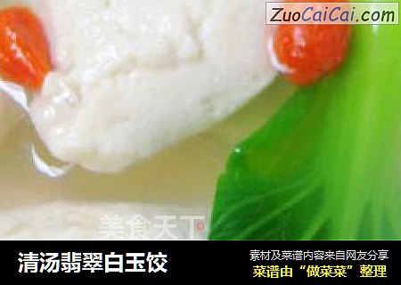清汤翡翠白玉饺